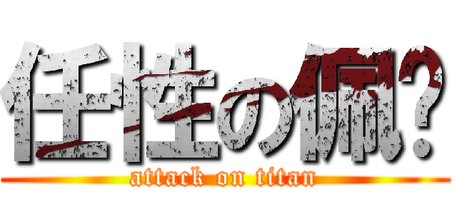 任性の佩璇 (attack on titan)