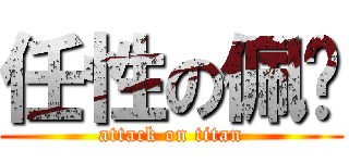 任性の佩璇 (attack on titan)