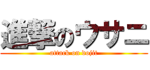 進撃のウサニ (attack on dojit)