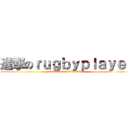 進撃のｒｕｇｂｙｐｌａｙｅｒ (attack  on  rugby player)