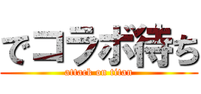 でコラボ待ち (attack on titan)