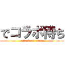 でコラボ待ち (attack on titan)