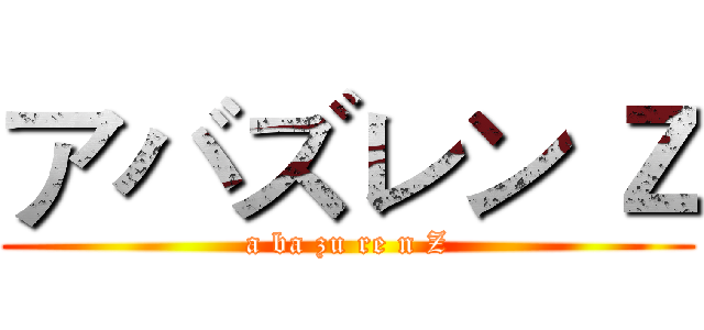 アバズレン Ｚ (a ba zu re n Z)