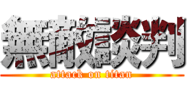 無敵談判 (attack on titan)