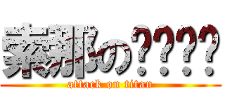 索那のㄋㄟㄋㄟ (attack on titan)