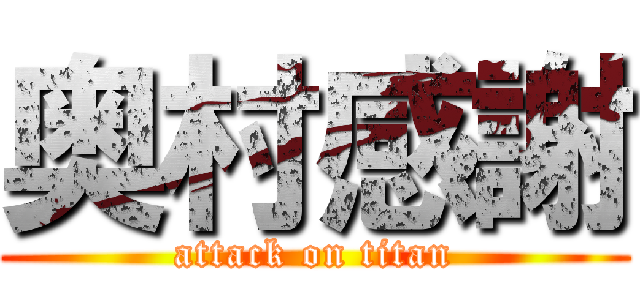 奥村感謝 (attack on titan)