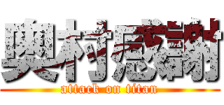 奥村感謝 (attack on titan)