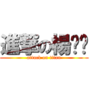 進撃の楊婷婷 (attack on titan)