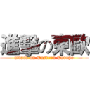 進擊の東歐 (attack on Eastern Europe)