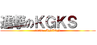 進撃のＫＧＫＳ    (105s   UNION)