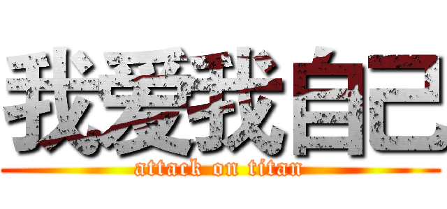 我爱我自己 (attack on titan)