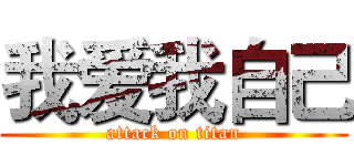 我爱我自己 (attack on titan)