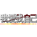 我爱我自己 (attack on titan)