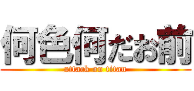 何色何だお前 (attack on titan)