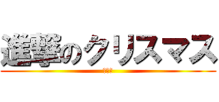 進撃のクリスマス (ガチャ)