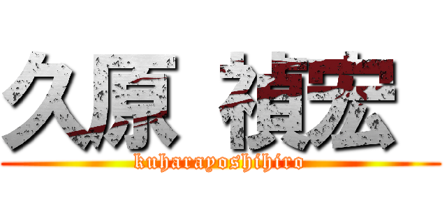 久原 禎宏  (kuharayoshihiro)