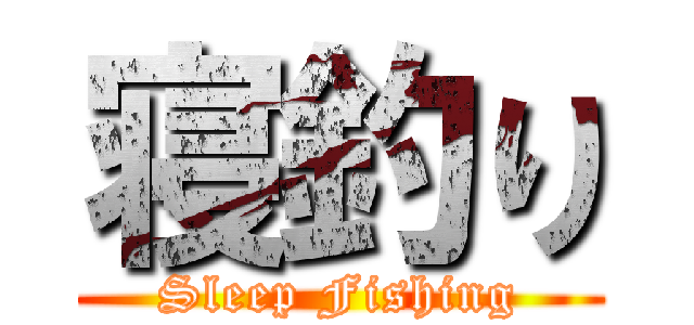 寝釣り (Sleep Fishing)