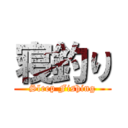 寝釣り (Sleep Fishing)
