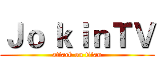 Ｊｏ ｋｉｎＴＶ (attack on titan)