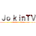 Ｊｏ ｋｉｎＴＶ (attack on titan)