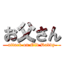 お父さん (attack on Old Daddy)