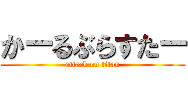 かーるぶらすたー (attack on titan)