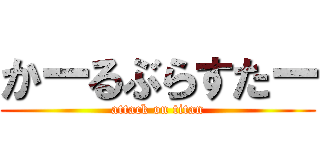 かーるぶらすたー (attack on titan)