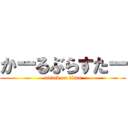 かーるぶらすたー (attack on titan)