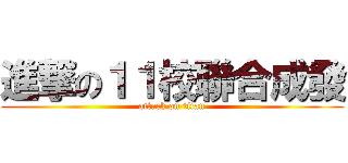 進撃の１１校聯合成發 (attack on titan)
