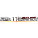 進撃の１１校聯合成發 (attack on titan)