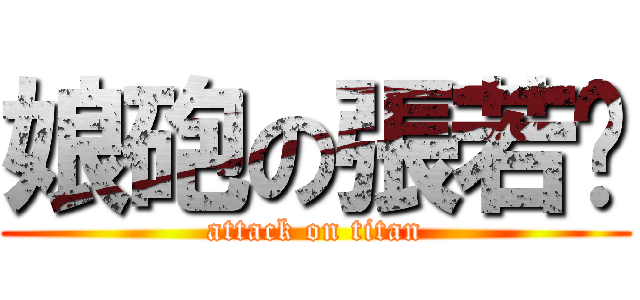 娘砲の張若翎 (attack on titan)