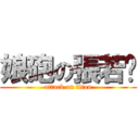 娘砲の張若翎 (attack on titan)