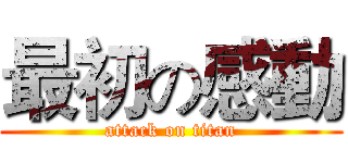 最初の感動 (attack on titan)