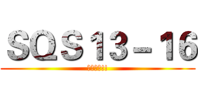 ＳＱＳ１３－１６ (問答比賽!!)