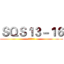 ＳＱＳ１３－１６ (問答比賽!!)