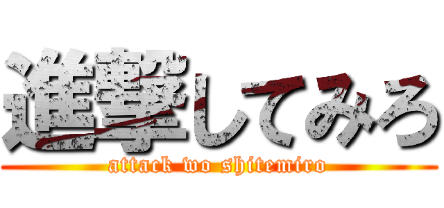 進撃してみろ (attack wo shitemiro)