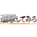 進撃してみろ (attack wo shitemiro)