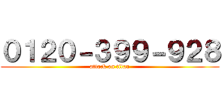 ０１２０－３９９－９２８ (attack on titan)
