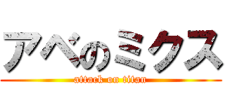 アベのミクス (attack on titan)