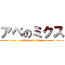 アベのミクス (attack on titan)