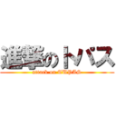 進撃のトパス (attack on TUPAS)