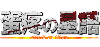 蛋疼の星語 (attack on titan)