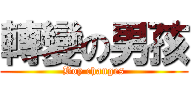 轉變の男孩 (Boy changes)