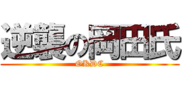 逆襲の岡田氏 (OKDC)