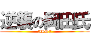 逆襲の岡田氏 (OKDC)