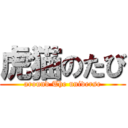 虎猫のたび (around The universe)