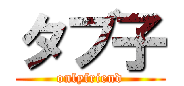 タブ子 (onlyfriend)