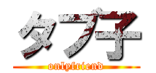 タブ子 (onlyfriend)