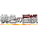 桃色の巨根 ()