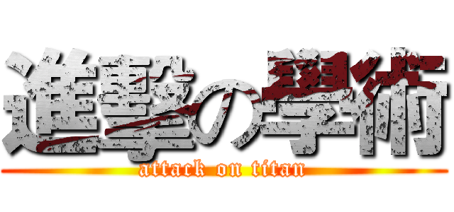 進擊の學術 (attack on titan)